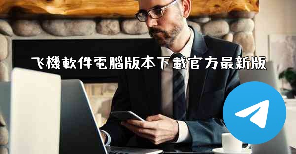 飞機軟件電腦版本下載官方最新版