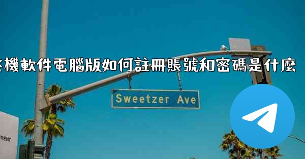 飞機軟件電腦版如何註冊賬號和密碼是什麼