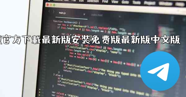 飞機下載電腦版官方下載最新版安裝免费版最新版中文版