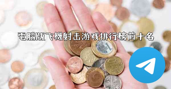 電腦版飞機射击游戏排行榜前十名