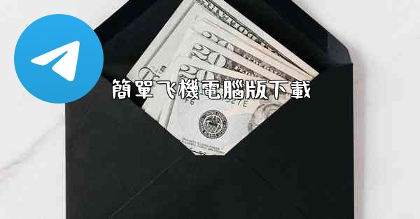 簡單飞機電腦版下載