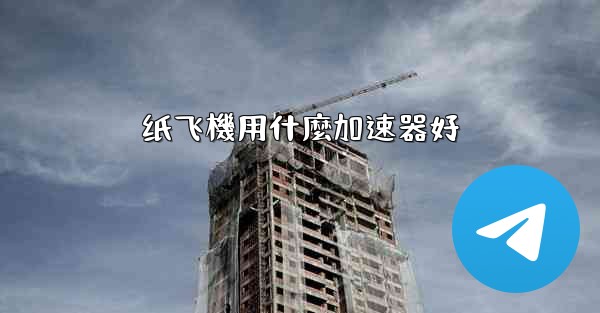 纸飞機用什麼加速器好