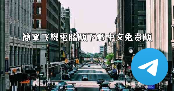 簡單飞機電腦版下載中文免费版