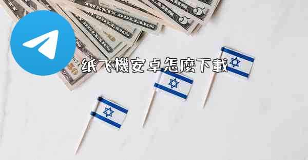 纸飞機安卓怎麼下載