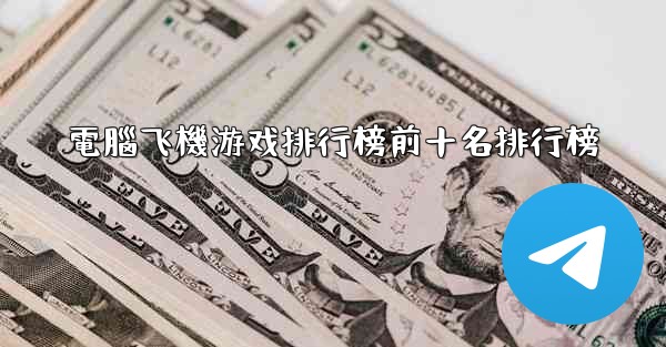 電腦飞機游戏排行榜前十名排行榜