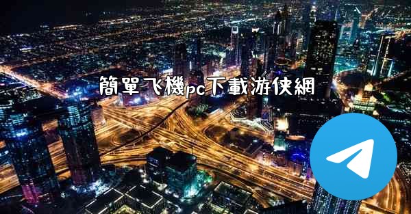簡單飞機pc下載游侠網
