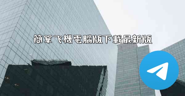 簡單飞機電腦版下載最新版