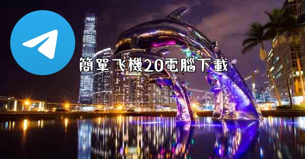 簡單飞機20電腦下載