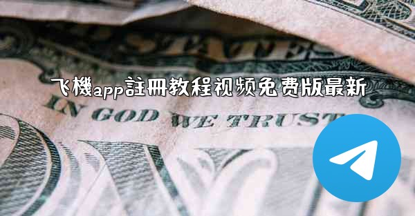 飞機app註冊教程视频免费版最新