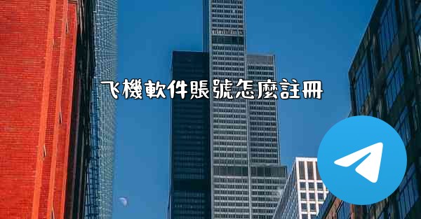 飞機軟件賬號怎麼註冊