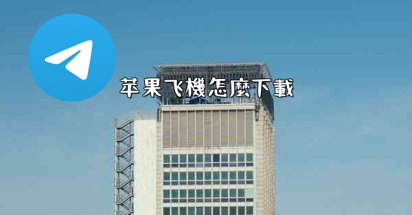 苹果飞機怎麼下載