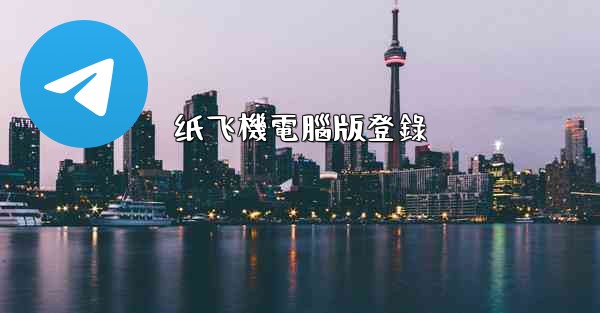 纸飞機電腦版登錄