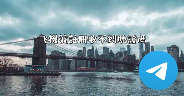 飞機號註冊收不到驗證碼