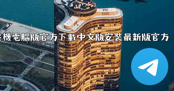 飞機電腦版官方下載中文版安裝最新版官方