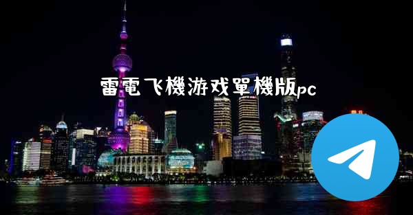 雷電飞機游戏單機版pc