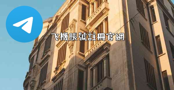 飞機賬號註冊官網