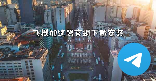 飞機加速器官網下載安裝