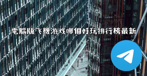 電腦版飞機游戏哪個好玩排行榜最新