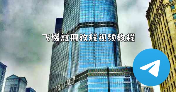 飞機註冊教程视频教程