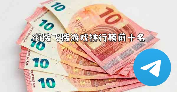 街機飞機游戏排行榜前十名