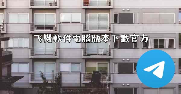 飞機軟件電腦版本下載官方