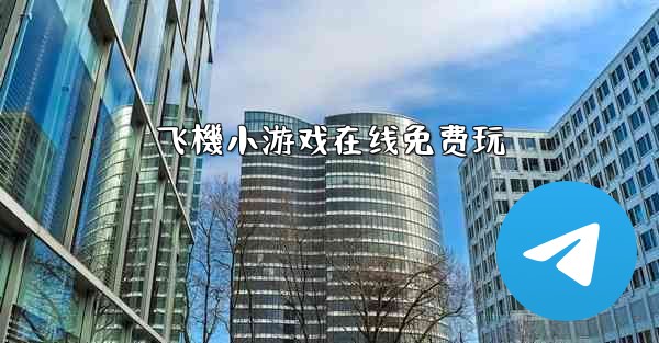 飞機小游戏在线免费玩