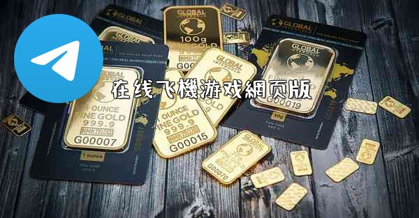 在线飞機游戏網页版