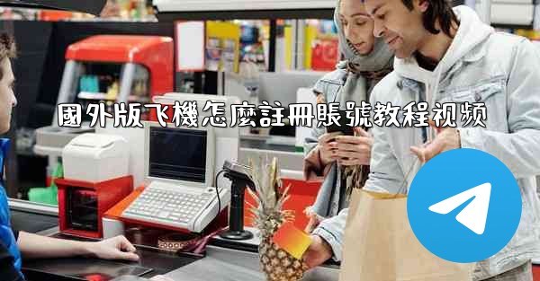 國外版飞機怎麼註冊賬號教程视频