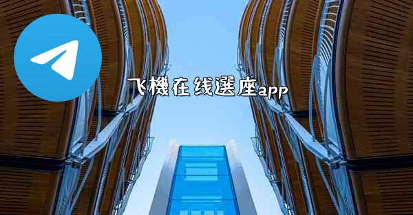 飞機在线選座app