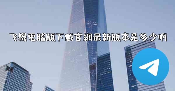 飞機電腦版下載官網最新版本是多少啊