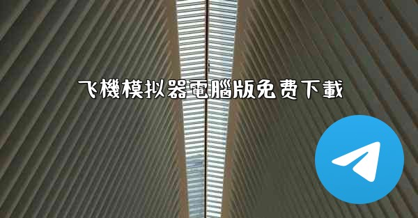 飞機模拟器電腦版免费下載