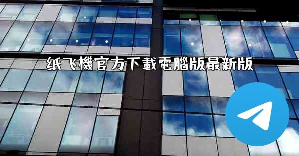 纸飞機官方下載電腦版最新版