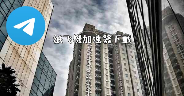 纸飞機加速器下載