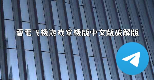雷電飞機游戏單機版中文版破解版