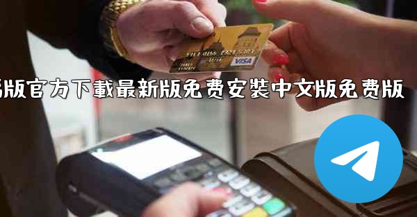 飞機下載電腦版官方下載最新版免费安裝中文版免费版