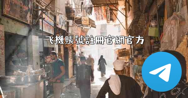 飞機賬號註冊官網官方