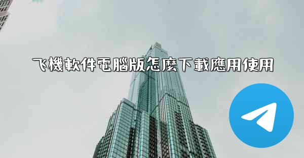 飞機軟件電腦版怎麼下載應用使用