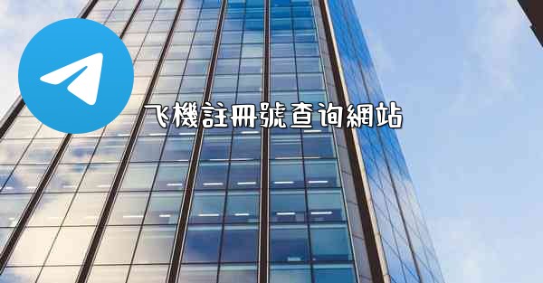 飞機註冊號查询網站