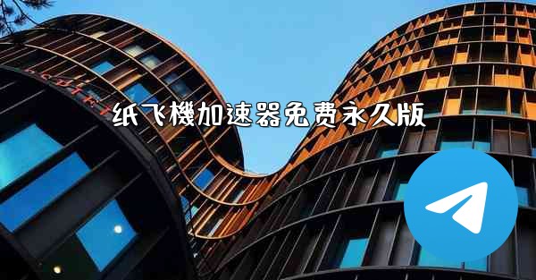 纸飞機加速器免费永久版