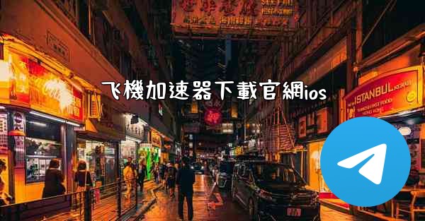 飞機加速器下載官網ios