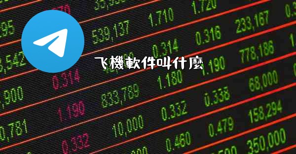 飞機軟件叫什麼