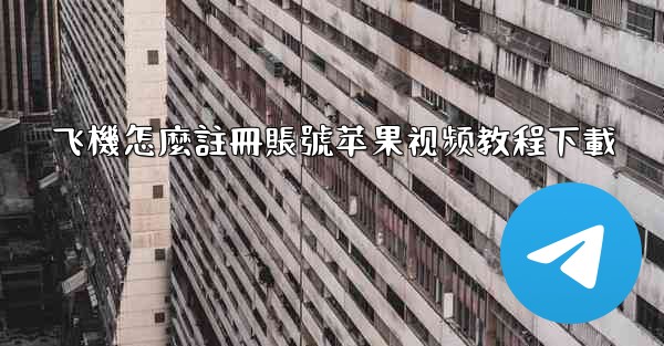 飞機怎麼註冊賬號苹果视频教程下載