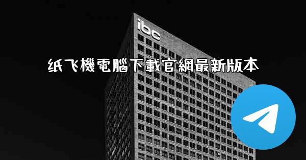 纸飞機電腦下載官網最新版本