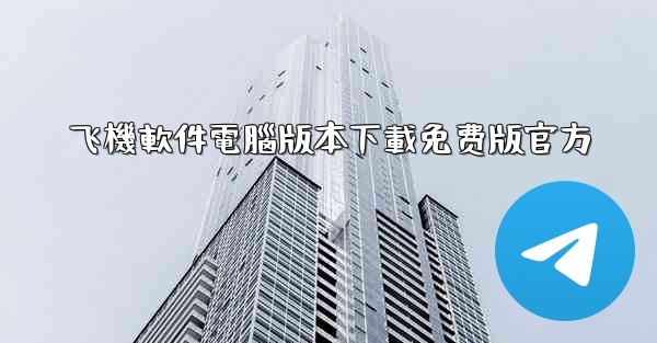 飞機軟件電腦版本下載免费版官方