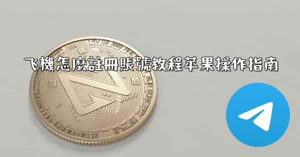 飞機怎麼註冊賬號教程苹果操作指南