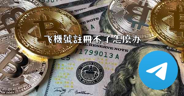 飞機號註冊不了怎麼办