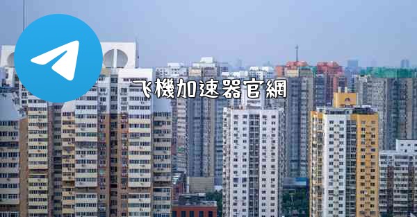 飞機加速器官網