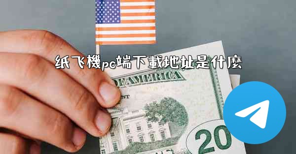 纸飞機pc端下載地址是什麼