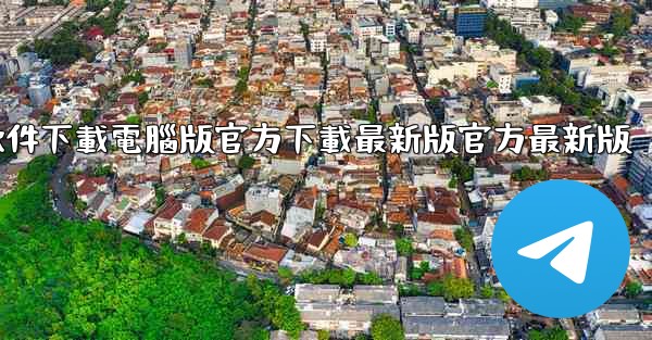 飞機軟件下載電腦版官方下載最新版官方最新版