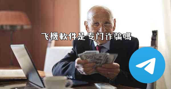 飞機軟件是专门诈骗嗎